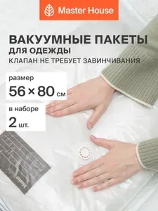 Вакуумные пакеты для одежды Master House 56х80 см 2 шт