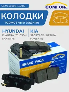 COMI ONE Тормозные колодки задние Киа Оптима Спортейж, Хендай Элантра Гетц Санта Фе Соната / Kia Optima Sportage, Hyundai Elantra Getz Santa Fe Sonata / OEM: 58302-17A00