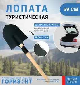 Лопата саперная 59 см с пилой, ГОРИЗОНТ Россия / Лопата автомобильная