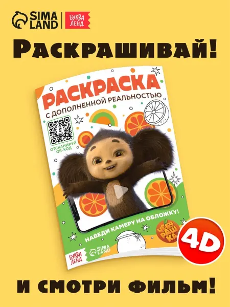 ЧЕБУРАШКА Раскраска с дополненной реальностью для детей, 2 шт