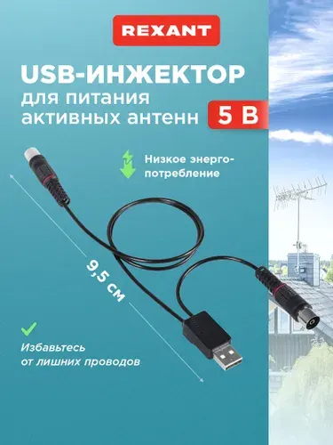 Инжектор питания антенны 5B, усилитель антенны для ТВ RX-455, REXANT