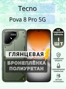 Защитная гидрогелевая пленка на Tecno Pova 8 Pro 5G / ГЛЯНЦЕВАЯ на заднюю панель / Противоударная бронепленка с эффектом восстановления на Текно Пова 8 Про 5Г