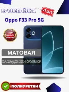 Защитная гидрогелевая пленка на Oppo F33 Pro 5G / МАТОВАЯ на Заднюю панель / Противоударная бронепленка с эффектом восстановления на Оппо Ф33 Про 5г