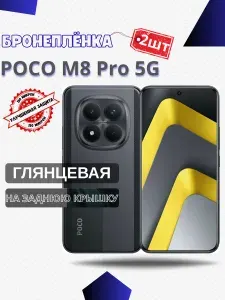 Комплект 2шт. Защитная гидрогелевая пленка на POCO M8 Pro 5G / ГЛЯНЦЕВАЯ на Заднюю крышку / Противоударная бронепленка с эффектом восстановления на Поко М8 Pro 5г