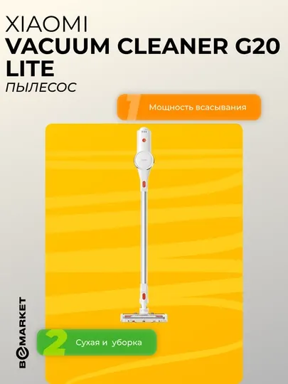 Пылесос Xiaomi Vacuum Cleaner G20 Lite