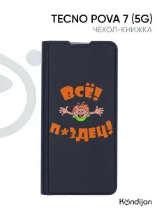 Чехол на Tecno Pova 7 5G с рисунком, защитный, противоударный, с магнитом, черный с принтом ВСЁ ПЗДЦ / Техно Пова 7
