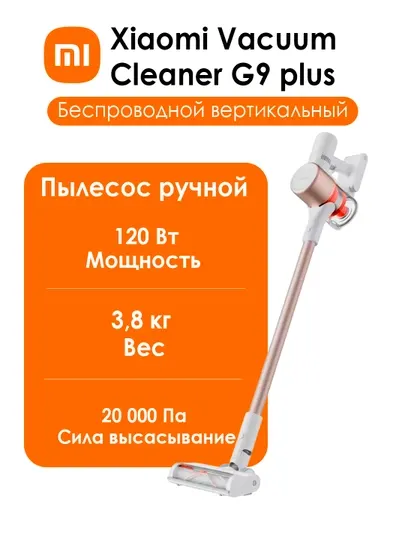Вертикальный пылесос Xiaomi Vacuum Cleaner G9 Plus White