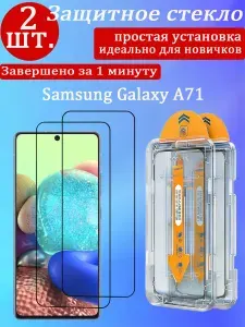 2 шт. Защитное стекло для Samsung Galaxy A71 5G (Самсунг Галакси A71 5G) - надежная защита экрана от падений и царапин с автоматической установкой и отсутствием отпечатков