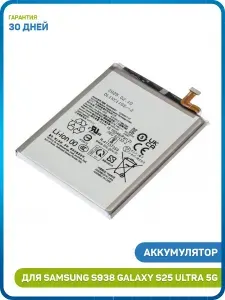 Аккумулятор для Samsung S938 Galaxy S25 Ultra 5G (EB-BS938ABY)