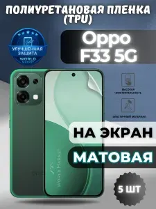 КОМПЛЕКТ 5шт. Гидрогелевая полиуретановая пленка для Oppo F33 5G / МАТОВАЯ на экран / защита с эффектом восстановления на Оппо Ф33