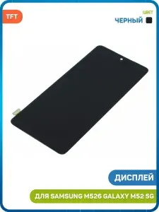 Дисплей для M526 Galaxy M52 5G (в сборе с тачскрином) черный, TFT
