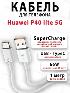 Кабель для телефона Huawei P40 lite 5G