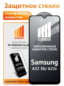 Стекло на Самсунг А22s и А22 5G, полноэкранное защитное бронестекло/ indAccess