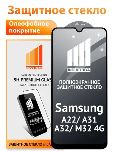 Стекло на Самсунг А22, А31, А32 и М32 5G, полноэкранное защитное бронестекло/ indAccess