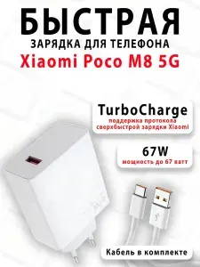 Зарядное устройство для телефона Xiaomi Poco M8 5G
