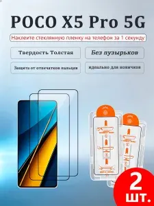2 шт. Защитное стекло дляXiaomi POCO X5 Pro 5G (Сяоми Поко X5 Про 5G),Утолщенная взрывозащищенная защитная пленка из закаленного стекла, приклеивается без пузырьков, легко наносится даже новичками.