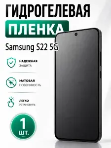 Гидрогелевая защитная пленка для смартфона Samsung S22 5G / Защитная пленка на экран, матовая, 1 шт