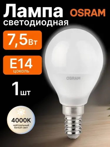 Лампочка светодиодная E14 Нейтральный белый свет 7,5Вт Шар Osram