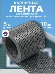 Лента вентиляционная карнизная, полипропилен 5м, черный