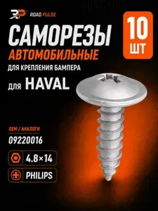 Саморезы автомобильные 5мм для бампера Haval