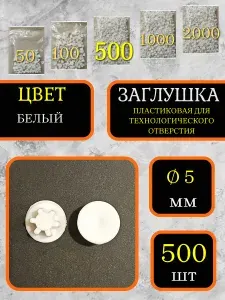 Заглушка для мебели под технологическое отверстие 5мм, Белый, 500шт