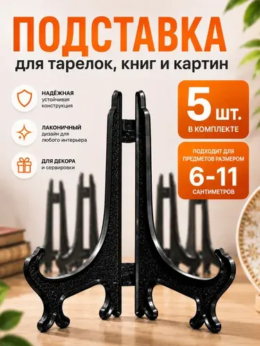 Подставка для икон, 5шт, 7,5см.