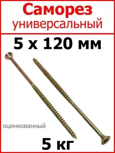 Саморез универсальный желтый цинк 5х120 вес 5 кг