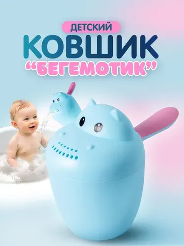 Ковш для купания новорожденных "Бегемотик" / лейка детская для купания / ковш детский. Объем 500 мл. Размер 11.5х15 см. Цвет голубой