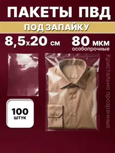 Пакеты фасовочные ПВД под запайку 8,5х20см 80мкм (100шт)