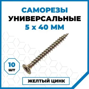 Саморезы Стройметиз универсальные 5х40, сталь, покрытие - желтый цинк, 10 шт.