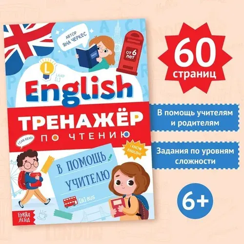 Английский для детей "Тренажер по чтению. English" ., читаем сами, подготовка к школе 6 7 лет, 60 стр.