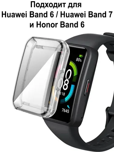 Силиконовый чехол для Huawei Band 7 , Honor Band 6 и Huwei Band 6 / Защитный бампер противоударный для фитнес-браслета Хуавей Бенд 7 и Хонор Бенд 6