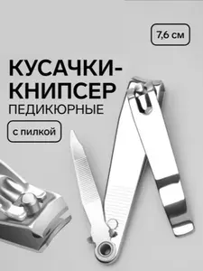 Кусачки - книпсер педикюрные, с пилкой, 7,6 см, цвет серебристый