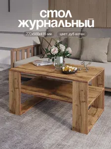Стол журнальный дуб вотан с полкой, придиванный столик в гостиную, 77х50х41.6 см