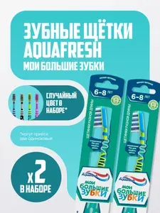 Зубная щетка Aquafresh Мои большие зубки, для детей от 6 до 8 лет, 2 шт