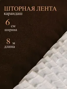 Шторная лента 6 см 8 м, карандаш, белая