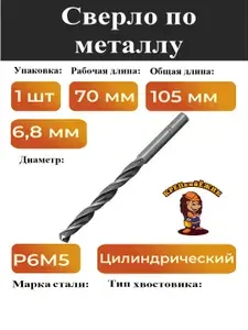 Сверло по металлу 6,8 мм Р6М5 из быстрорежущей стали 1 штука