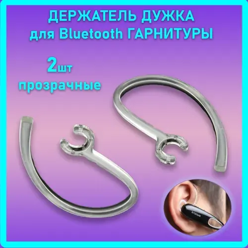 Заушина, дужка за ухо для Bluetooth (блютуз ) гарнитуры универсальная, держатель для блютуз гарнитуры 6 мм, 2 шт