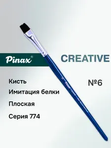 Кисть Pinax "CREATIVE", имитация белки, Акварельная, плоская № 6