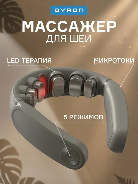 Массажер для шеи QYRON MN301, EMS, микроток, вибрация, нагрев, 6 массажных элементов