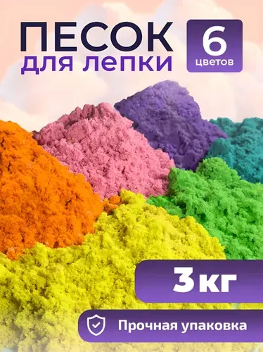 Песок для лепки кинетический детский набор 6 цветов LORI 3 кг
