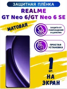Гидрогелевая матовая полиуретановая защитная пленка на экран для Realme GT Neo 6/GT Neo 6 SE/Рилми Джити Нео 6/Рилми Джити Нео 6 ЭсЕ