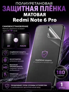 Полиуретановая пленка на Redmi Note 6 Pro, матовая защита экрана, 1 шт.