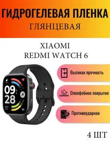 Комплект 4 шт. Глянцевая гидрогелевая защитная пленка для экрана часов Xiaomi Redmi Watch 6 / Гидрогелевая пленка на ксиаоми редми вотч 6