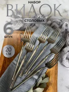 Копимнадубай Вилка столовая Серебряные 6 предм. серебристый, серый