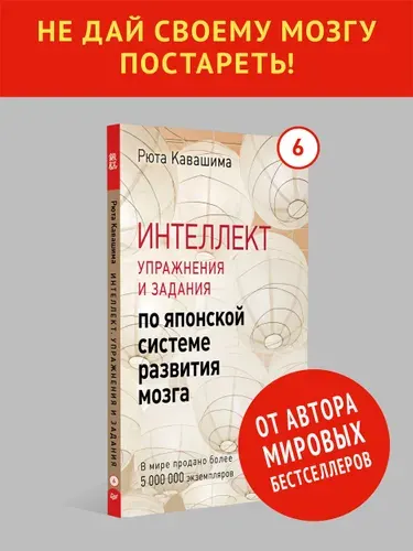 Интеллект. Упражнения и задания по японской системе развития мозга. Выпуск 6. Тренажер для мозга | Кавашима Рюта