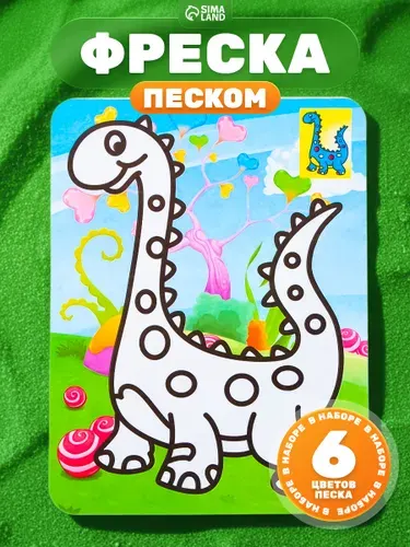 Фреска из песка для детей, "Милый динозаврик", 6 цветов песка, детский набор для творчества