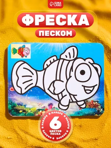 Фреска из песка для детей, "Милая рыбка", 6 цветов песка, детский набор для творчества