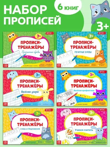 Прописи-тренажеры для дошкольников, 6 книг