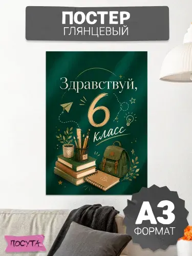 Постер на стену интерьерный здравствуй 6 класс